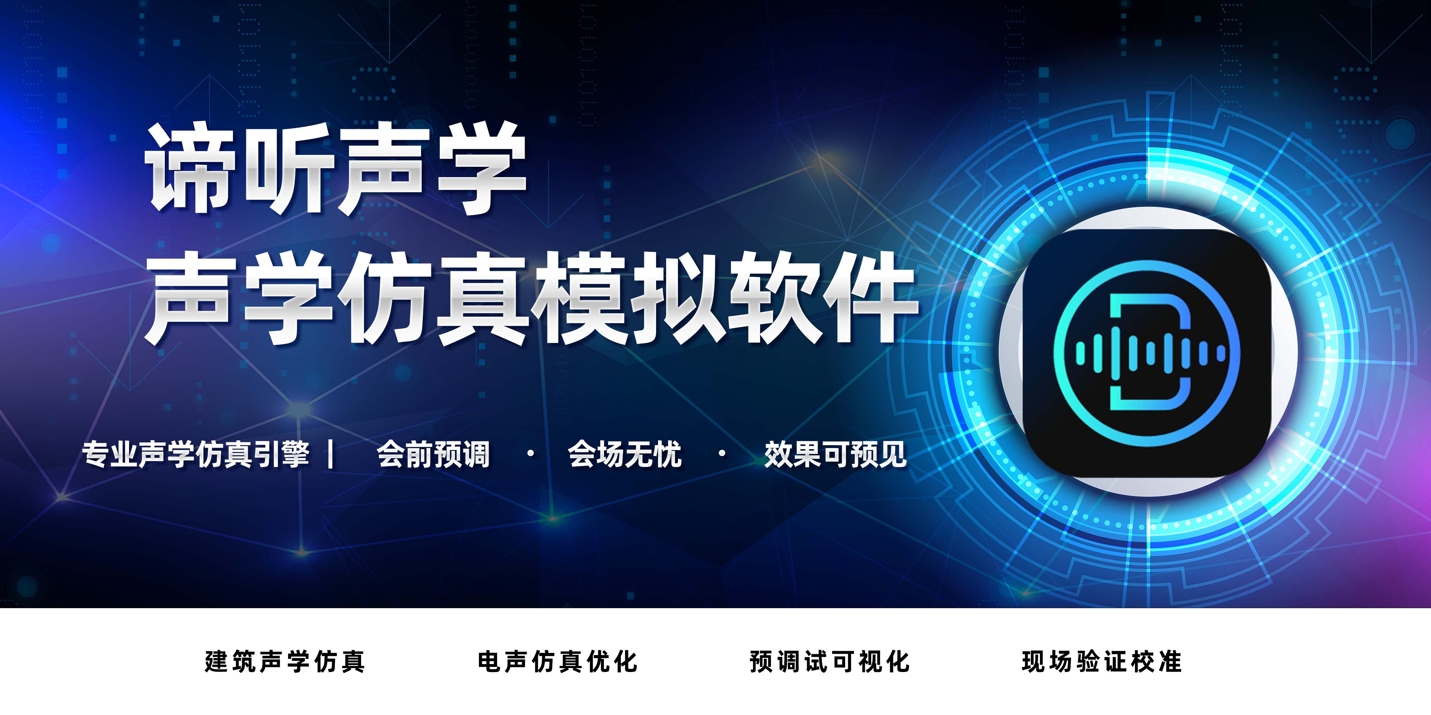 谛听声学仿真软件